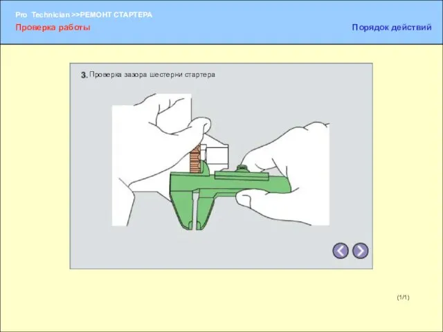 (1/1) Проверка зазора шестерни стартера Проверка работы Порядок действий