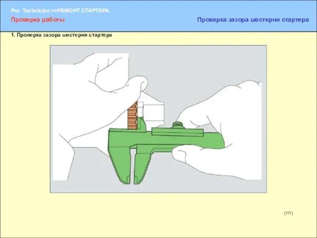 (1/1) Проверка работы Проверка зазора шестерни стартера 1. Проверка зазора шестерни стартера