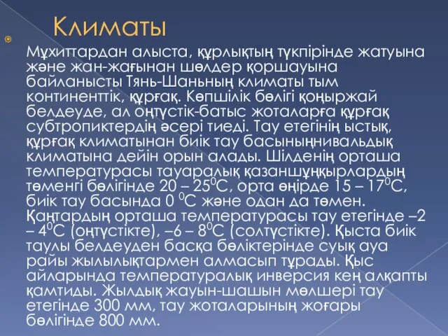 Климаты Мұхиттардан алыста, құрлықтың түкпірінде жатуына және жан-жағынан шөлдер қоршауына