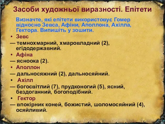 Засоби художньої виразності. Епітети Визначте, які епітети використовує Гомер відносно