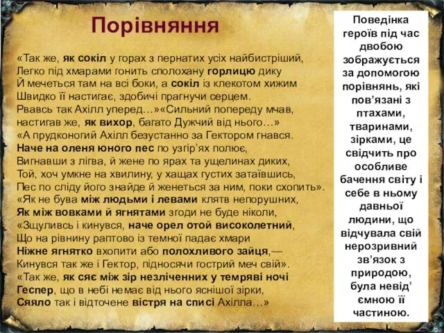 Порівняння «Так же, як сокіл у горах з пернатих усіх