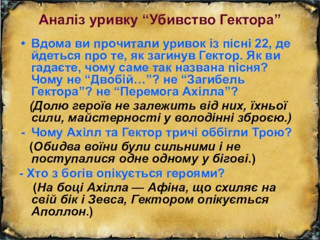 Аналіз уривку “Убивство Гектора” Вдома ви прочитали уривок із пісні