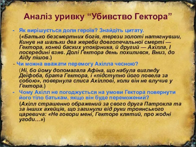 Аналіз уривку “Убивство Гектора” Як вирішується доля героїв? Знайдіть цитату.