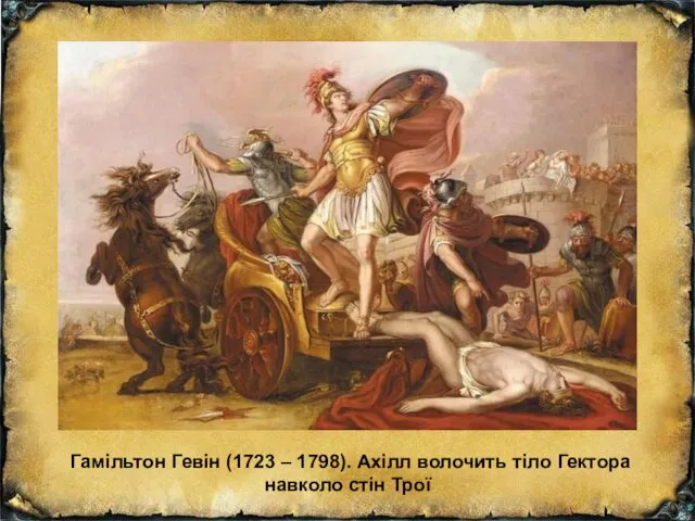 Гамільтон Гевін (1723 – 1798). Ахілл волочить тіло Гектора навколо