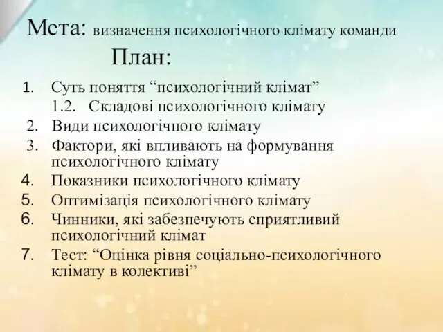 Мета: визначення психологічного клімату команди План: Суть поняття “психологічний клімат” 1.2. Складові психологічного