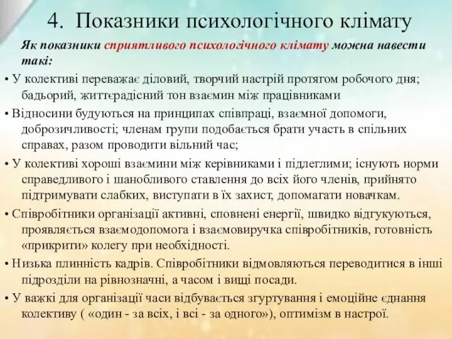 4. Показники психологічного клімату Як показники сприятливого психологічного клімату можна навести такі: •