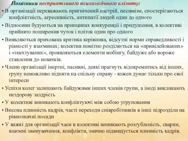 Показники несприятливого психологічного клімату: • В організації переважають пригнічений настрій, песимізм, спостерігаються конфліктність,