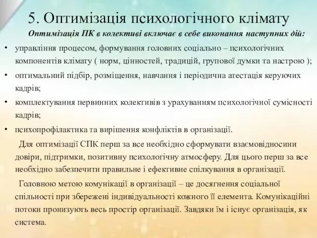 5. Оптимізація психологічного клімату Оптимізація ПК в колективі включає в себе виконання наступних