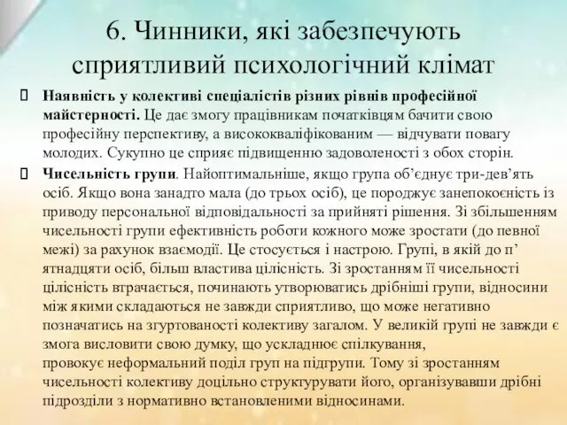 6. Чинники, які забезпечують сприятливий психологічний клімат Наявність у колективі спеціалістів різних рiвнiв