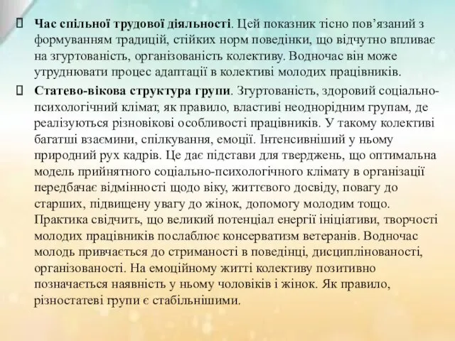 Час спiльної трудової дiяльностi. Цей показник тiсно пов’язаний з формуванням традицiй, стiйких норм