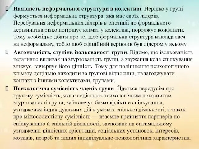 Наявнiсть неформальної структури в колективi. Нерiдко у групi формується неформальна структура, яка має