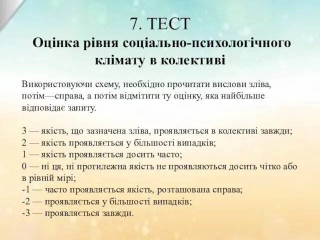 7. ТЕСТ Оцінка рівня соціально-психологічного клімату в колективі Використовуючи схему, необхідно прочитати вислови