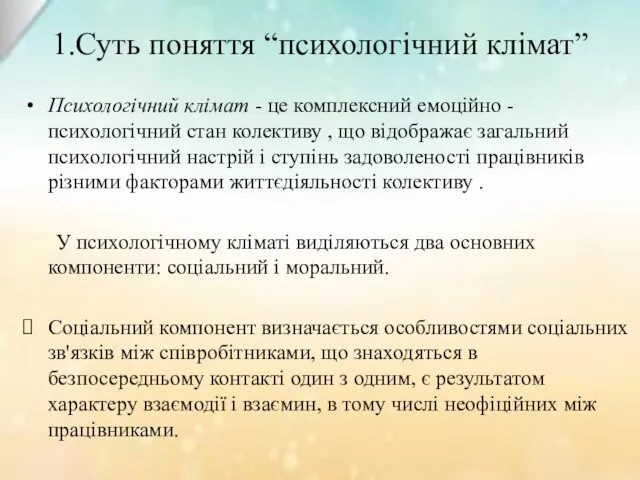 1.Суть поняття “психологічний клімат” Психологічний клімат - це комплексний емоційно - психологічний стан