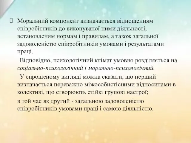 Моральний компонент визначається відношенням співробітників до виконуваної ними діяльності, встановленим нормам і правилам,