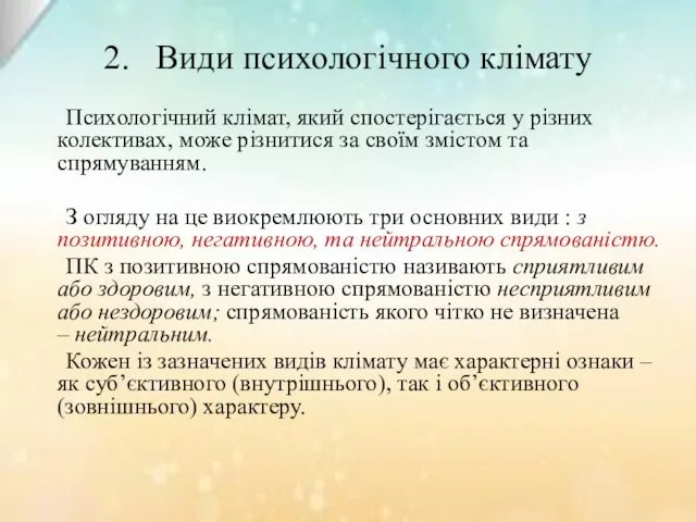 2. Види психологічного клімату Психологічний клімат, який спостерігається у різних колективах, може різнитися