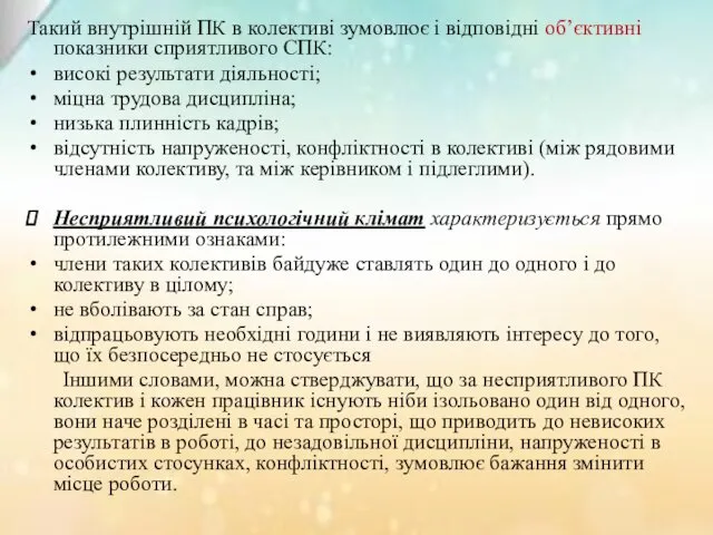 Такий внутрішній ПК в колективі зумовлює і відповідні об’єктивні показники сприятливого СПК: високі