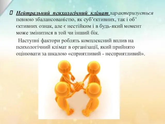 Нейтральний психологічний клімат характеризується певною збалансованістю, як суб’єктивних, так і об’єктивних ознак, але