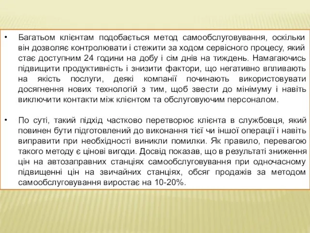 Багатьом клієнтам подобається метод самообслуговування, оскільки він дозволяє контролювати і