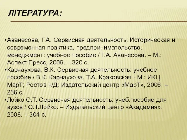 ЛІТЕРАТУРА: Аванесова, Г.А. Сервисная деятельность: Историческая и современная практика, предпринимательство,