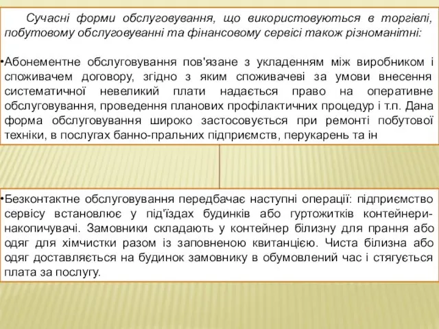 Сучасні форми обслуговування, що використовуються в торгівлі, побутовому обслуговуванні та