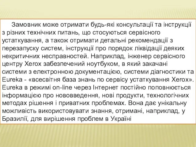 Замовник може отримати будь-які консультації та інструкції з різних технічних