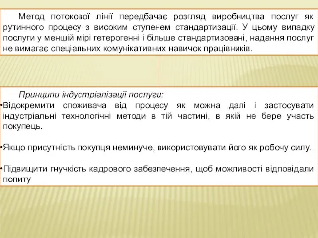 Метод потокової лінії передбачає розгляд виробництва послуг як рутинного процесу