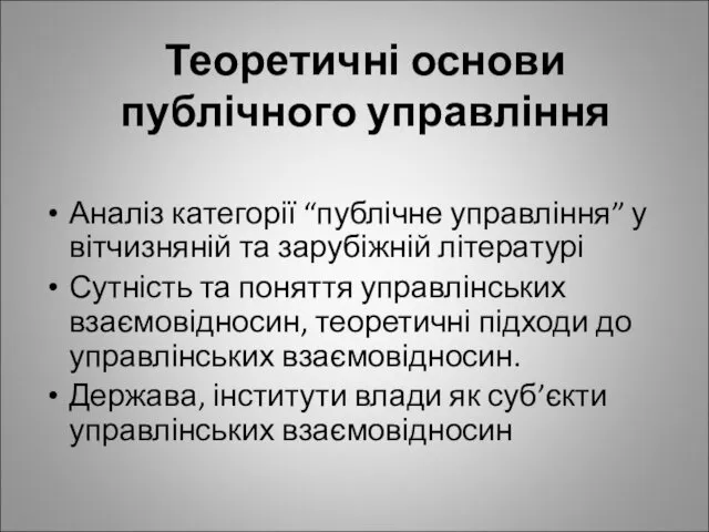 Теоретичні основи публічного управління Аналіз категорії “публічне управління” у вітчизняній