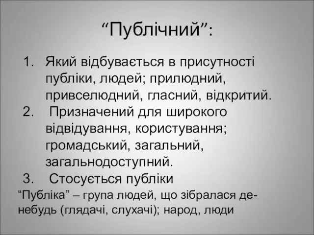 “Публічний”: Який відбувається в присутності публіки, людей; прилюдний, привселюдний, гласний,