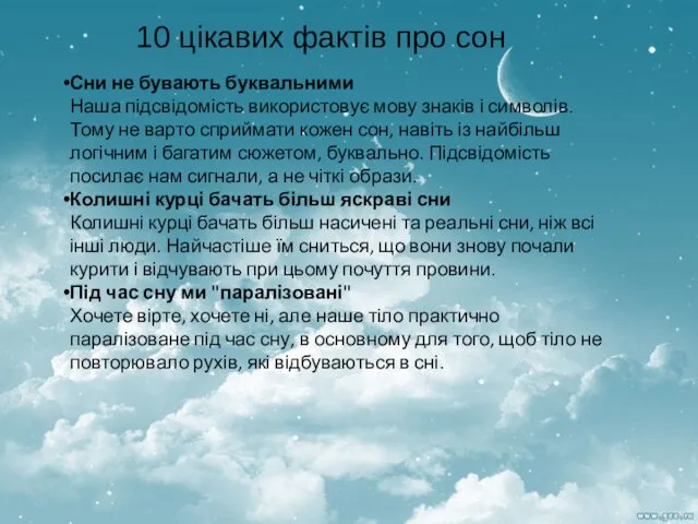 10 цікавих фактів про сон Сни не бувають буквальними Наша підсвідомість використовує мову