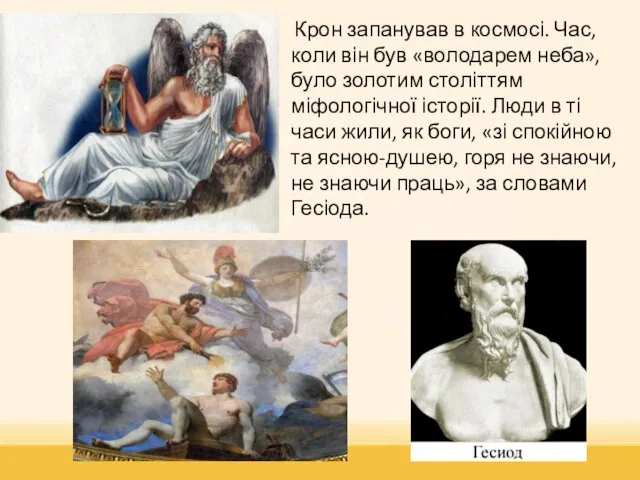 Крон запанував в космосі. Час, коли він був «володарем неба», було золотим століттям