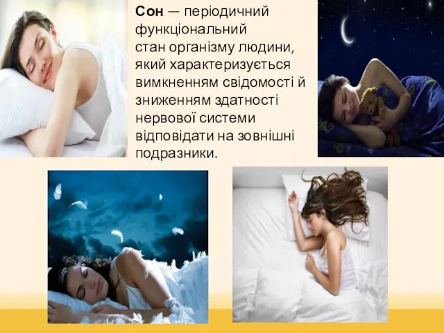 Сон — періодичний функціональний стан організму людини, який характеризується вимкненням свідомості й зниженням
