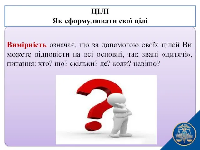 Вимірність означає, що за допомогою своїх цілей Ви можете відповісти