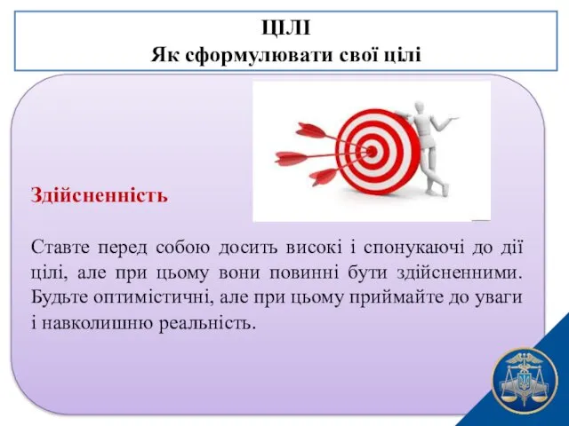 Здійсненність Ставте перед собою досить високі і спонукаючі до дії