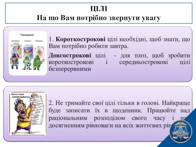 ЦІЛІ На що Вам потрібно звернути увагу