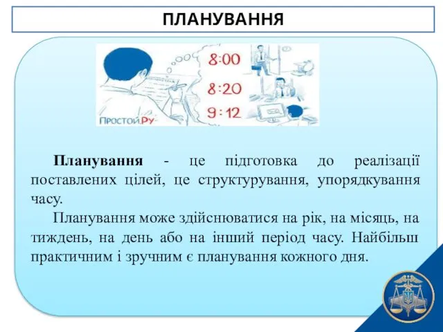 Планування - це підготовка до реалізації поставлених цілей, це структурування,