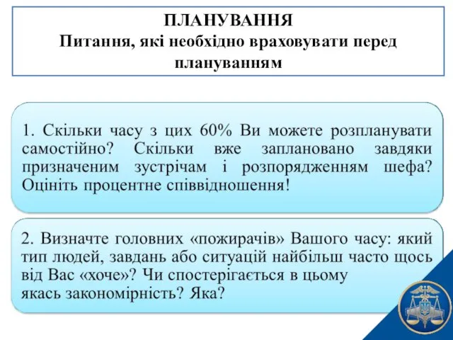 ПЛАНУВАННЯ Питання, які необхідно враховувати перед плануванням