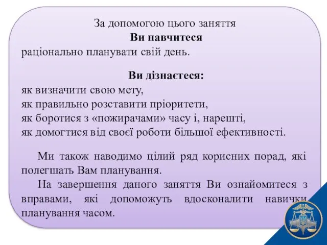 За допомогою цього заняття Ви навчитеся раціонально планувати свій день.