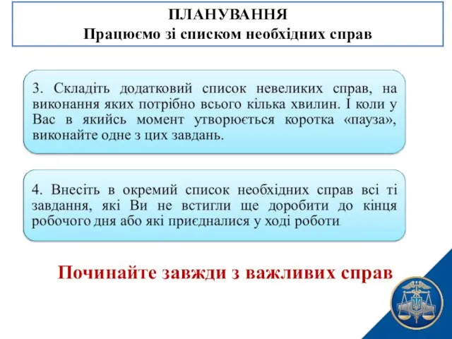 ПЛАНУВАННЯ Працюємо зі списком необхідних справ Починайте завжди з важливих справ