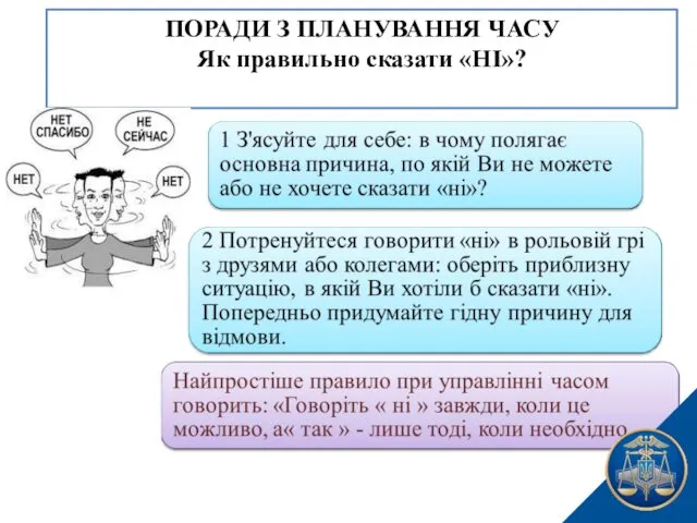 ПОРАДИ З ПЛАНУВАННЯ ЧАСУ Як правильно сказати «НІ»?