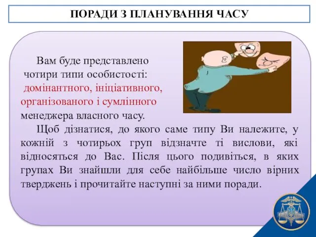 Вам буде представлено чотири типи особистості: домінантного, ініціативного, організованого і