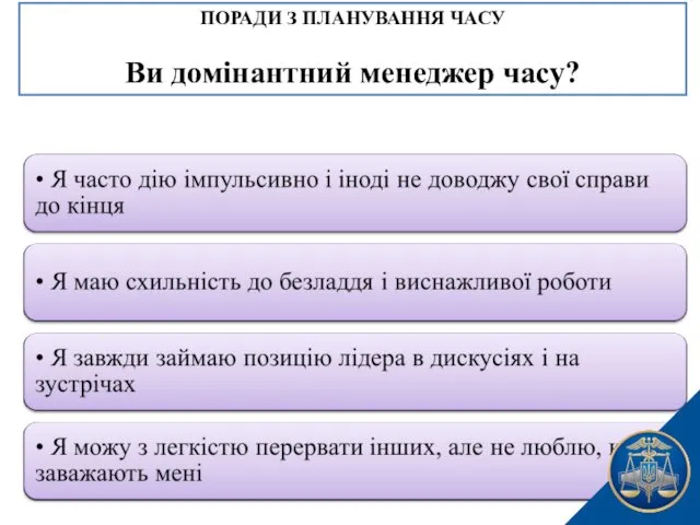 ПОРАДИ З ПЛАНУВАННЯ ЧАСУ Ви домінантний менеджер часу?