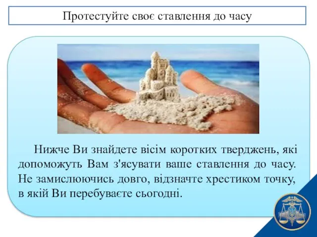 Нижче Ви знайдете вісім коротких тверджень, які допоможуть Вам з'ясувати