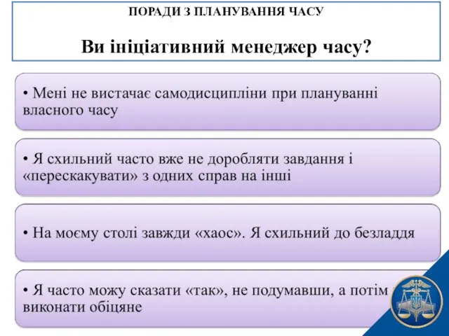 ПОРАДИ З ПЛАНУВАННЯ ЧАСУ Ви ініціативний менеджер часу?