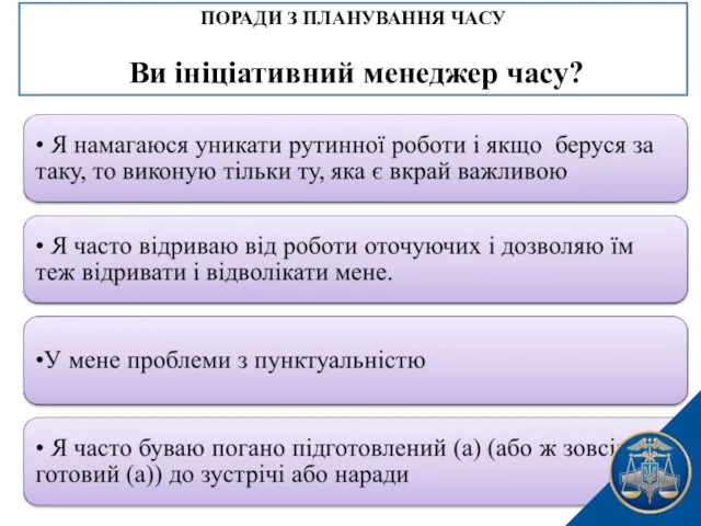 ПОРАДИ З ПЛАНУВАННЯ ЧАСУ Ви ініціативний менеджер часу?