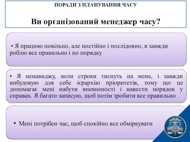 ПОРАДИ З ПЛАНУВАННЯ ЧАСУ Ви організований менеджер часу?