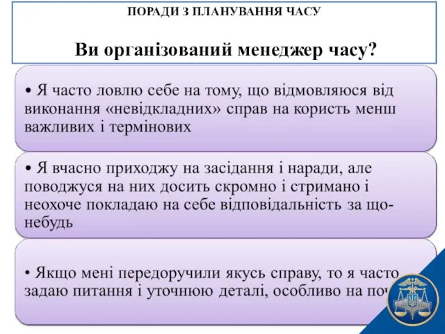 ПОРАДИ З ПЛАНУВАННЯ ЧАСУ Ви організований менеджер часу?