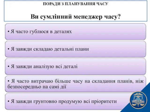 ПОРАДИ З ПЛАНУВАННЯ ЧАСУ Ви сумлінний менеджер часу?