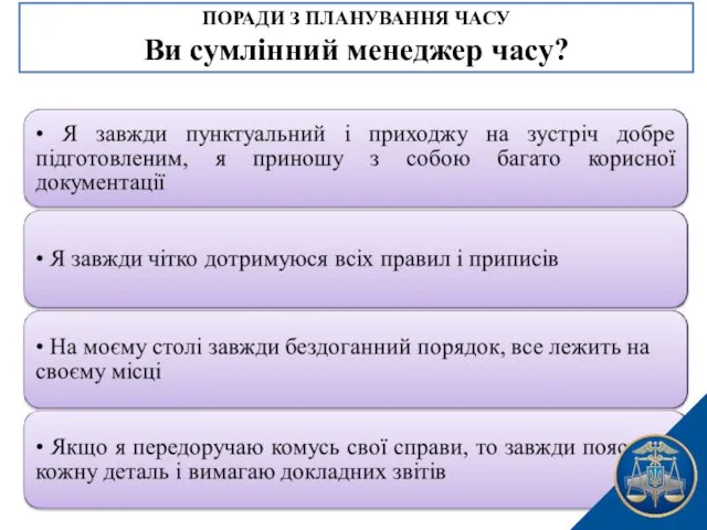 ПОРАДИ З ПЛАНУВАННЯ ЧАСУ Ви сумлінний менеджер часу?