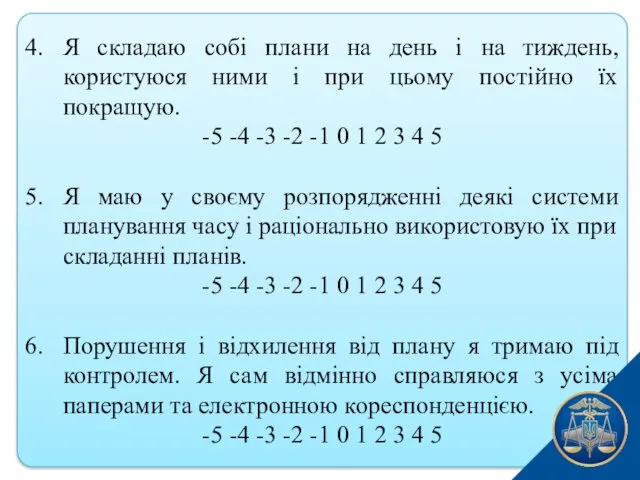 4. Я складаю собі плани на день і на тиждень,