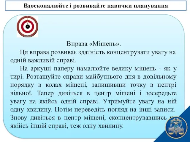 Вправа «Мішень». Ця вправа розвиває здатність концентрувати увагу на одній